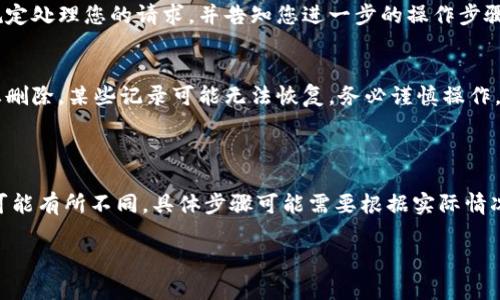 要删除B特派的交易记录，您可以按照以下步骤进行操作。但请注意，具体的步骤可能因应用版本的不同而有所差异，因此建议您参考最新的官方帮助文档或联系客服以获取支持。

### 方法一：通过应用内设置删除

步骤一：打开B特派应用
首先，确保您已在您的手机或设备上安装了B特派应用程序。打开应用，输入您的账户信息进行登录。

步骤二：进入交易记录界面
登录后，找到“交易”或“交易记录”选项。这通常可以在主界面的菜单中找到。点击进入交易记录页面，查看您之前的交易记录。

步骤三：选择要删除的记录
在交易记录界面中，浏览您的交易历史，找到您想要删除的交易记录。一般情况下，您可以通过滑动或长按来选择该记录。

步骤四：删除记录
选择记录后，您应该会看到一个删除（Trash）图标或“删除”选项。 点击它确认您想要删除的操作。系统可能会要求您确认，确保您不会误删记录。

### 方法二：联系客服删除

步骤一：准备联系信息
如果您在应用内无法找到删除选项，您可以选择联系B特派的客服。准备好您的账号信息和具体需要删除的交易记录的详细信息，以便客服更好地帮助您。

步骤二：选择联系方式
访问B特派官网，寻找客服联系方式。通常可以通过在线客服、电子邮件或电话联系我们的客服团队。

步骤三：说明情况并请求删除
联系到客服后，详细说明您想删除的交易记录和原因。客服会根据规定处理您的请求，并告知您进一步的操作步骤。

注意事项
在删除交易记录前，请确保您了解相关的隐私政策和使用条款。一旦删除，某些记录可能无法恢复。务必谨慎操作，以免造成不必要的损失。

### 总结

删除B特派的交易记录一般比较简单，但由于每个版本的操作界面可能有所不同，具体步骤可能需要根据实际情况进行调整。如果遇到困难，随时联系官方客服是最有效的解决办法。

希望这些信息能对您有所帮助。如果您还有其他疑问，请随时询问！