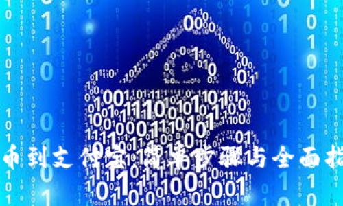 提币到支付宝：简单步骤与全面指南