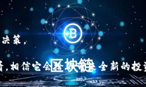   比特派App下载安装最新版：一步步教你轻松实现加密资产管理 / 
 guanjianci 比特派, App下载, 加密资产, 数字货币 /guanjianci 

引言
在数字货币逐渐走入大众视野的今天，越来越多的投资者开始关注如何安全、便捷地管理自己的加密资产。作为一款广受欢迎的数字资产管理工具，比特派App以其用户友好的界面和强大的功能，成为了众多投资者的首选。本篇文章将详细介绍比特派App的下载安装步骤，以及它所提供的丰富功能，帮助你更好地管理数字货币。

比特派App简介
比特派App是一款专为加密资产管理而设计的手机应用。无论你是新手用户还是资深投资者，这款App都能满足你的需求。它不仅支持多种主流数字货币的存储和交易，还提供了丰富的社区功能，帮助用户及时获取市场信息与动态。
比特派App因其安全性和高效性而受到用户的好评。它在确保用户资产安全的同时，也为用户提供了便捷的操作方式，让每个人都能轻松上手。

下载安装比特派App的步骤
接下来，我们将逐步介绍如何下载安装比特派App。在开始之前，请确保你的设备可连接互联网，并有足够的存储空间。

h4步骤一：选择下载平台/h4
比特派App可以通过多个平台下载安装，包括官方官网以及各大应用商店。建议用户通过官方渠道进行下载，以确保软件的安全性。

h4步骤二：下载App/h4
1. 在你的手机上打开应用商店（如Apple App Store或Google Play Store）。
2. 在搜索框中输入“比特派”。在搜索结果中找到比特派App，通常它会有较高的下载量和好评。
3. 点击“下载”按钮，等待下载完成。

h4步骤三：安装App/h4
下载完成后，点击“安装”按钮。如果你是Android用户，可能需要在设置中允许安装来自未知来源的应用。
安装完成后，你可以在手机的主屏幕上找到比特派App的图标。

h4步骤四：注册账号/h4
打开比特派App后，你需要注册一个新账号。输入你的邮箱地址，并设置一个安全密码。系统会向你的邮箱发送验证邮件，按照指示完成邮件验证后，你的账号就注册成功了。

比特派App的主要功能
比特派App不仅仅是一款钱包，它集成了多功能，能够满足不同用户的需求。

h41. 数字货币钱包/h4
比特派App支持多种主流数字货币的存储和管理，包括比特币、以太坊、莱特币等。用户可以轻松地查看自己的资产状况，实时获取各类数字货币的价格信息。

h42. 交易平台/h4
通过比特派App，用户能够直接进行数字货币的交易。平台提供了丰富的交易对，用户可以根据市场变化进行灵活交易，获取收益。

h43. 资产管理工具/h4
比特派App提供了专业的资产管理工具，用户可以设置资产类别，进行分类管理。这样，用户能更好地控制自己的投资组合。

h44. 市场资讯/h4
比特派内置了市场新闻和分析工具，用户可以随时了解行业动态。这对于用户判断市场趋势、做出投资决策非常重要。

h45. 安全保障/h4
比特派App采取了多重安全措施来保护用户资产。包括私钥的加密存储和两步验证等功能，确保用户的资金安全。

比特派App的使用技巧
为了帮助用户更好地使用比特派App，我们总结了一些有用的技巧。

h41. 定期更新App/h4
为了确保软件的安全性和性能，建议用户定期检查并更新比特派App。开发者会推出最新版本，修复bug和提升用户体验。

h42. 使用强密码/h4
在注册和设置安全功能时，务必使用复杂的密码，包含大写字母、小写字母、特殊字符和数字，避免因密码弱而导致资产损失。

h43. 了解市场动态/h4
通过比特派App获取的市场资讯，及时调整投资策略。市场瞬息万变，灵活的应变能力会对投资收益产生积极影响。

h44. 利用多重验证/h4
开启双重验证功能，增加账户安全。即使账号密码泄露，多重验证也能有效阻止不法分子的入侵。

常见问题解答
以下是用户在使用比特派App时常见的一些问题及解决方案。

h41. 如何找回忘记的密码？/h4
在登录界面选择“忘记密码”，按照指引通过注册邮箱或手机号码重置密码。

h42. 如何安全备份钱包？/h4
在设置中，选择“备份钱包”，系统将生成助记词，请务必将其妥善保管，避免丢失。

h43. 交易速度慢，怎么办？/h4
交易速度可能受网络拥堵和区块效率影响，建议在交易高峰期外交易。

总结
比特派App为用户提供了一站式加密资产管理服务。它不仅具有存储和交易的基本功能，还有丰富的社区互动和市场资讯，帮助用户做出明智的投资决策。
通过简单的下载安装步骤，用户可以迅速上手。配合一些使用技巧，你将能够更加高效地管理自己的数字货币。
未来，随着区块链技术的不断发展，比特派App也将不断更新功能，致力于为用户提供更优质的服务。如果你还没有下载比特派App，不妨现在就试试看，相信它会给你带来全新的投资体验！