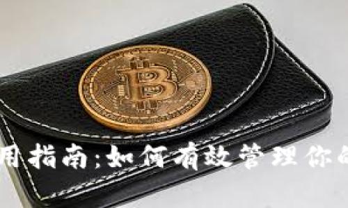 IM钱包使用指南：如何有效管理你的数字资产