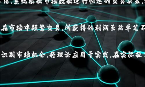 特派交易方法在投资和金融领域中是一种被广泛采用的策略。特派交易主要指的是在特定的市场条件下，以特派员的身份进行买卖操作。这些方法可以帮助投资者在市场中找到潜在的机会。以下是一些常见的特派交易方法和它们的具体应用。

1. 基本分析法
基本分析法是一种评估资产内在价值的方法。这种方法主要通过分析公司的财务报表、行业状况及经济指标来判断股票或其他资产是否被低估或高估。投资者通常关注的指标包括收益、利润率、负债水平等。

2. 技术分析法
技术分析法是通过股票价格和交易量等历史数据来预测未来市场走势的方法。这个方法的基础在于技术指标和图形模式，投资者常会使用趋势线、支撑位、压力位等工具来帮助决策。

3. 套利交易
套利交易是一种通过交流利用价格差异的策略。特别是在不同市场或者同一资产的不同交易平台中，价格可能会有所不同，特派交易员可以同时买入低价市场的资产并在高价市场中卖出，以实现盈利。

4. 新闻交易法
新闻交易法是一种根据新闻事件的发布来进行交易的策略。这种方法要求投资者密切关注市场新闻及报告，快速反应，抓住因消息引发的短期波动。例如，企业的财报发布，可能会对股票价格产生重大影响。

5. 量化交易
量化交易是利用数学模型和计算机程序来进行自动化交易的一种方法。特派交易员会设计复杂的算法，系统根据市场数据进行快速的交易决策。这种方法的优势在于能够排除情绪因素，提高交易效率。

6. 高频交易
高频交易利用高速计算机进行大规模的交易，捕捉极小的价格变动。特派交易员通过这种方式，可以在市场中频繁交易，所获得的利润虽然单笔不大，但通过高频交易的累计，能够实现可观的收益。

总结
特派交易方法有多种，各有其独特的优势和特点。适合不同类型的投资者。理解这些方法的关键在于识别市场机会，将理论应用于实践。在实际操作中，投资者应综合考虑市场趋势、风险管理以及自身的投资目标，选择最适合自己的特派交易方法。

这些方法的组合和灵活运用，能够帮助投资者在复杂多变的市场中获取更高的收益。