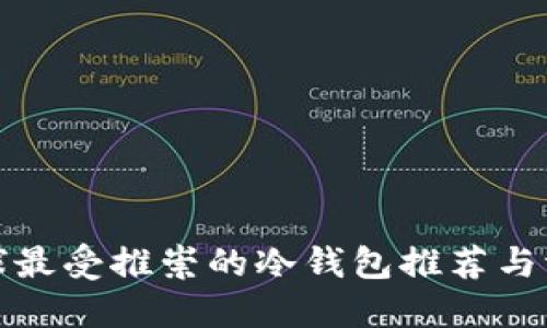 全球最受推崇的冷钱包推荐与评测