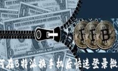 如何在B特派换手机后快速登录微信？