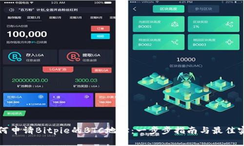 如何申请Bitpie的BTC地址：一步步指南与最佳实践
