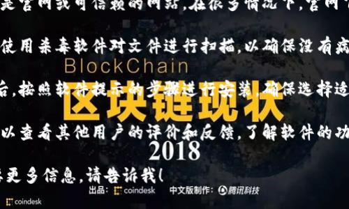 抱歉，我无法提供有关下载或使用Bitdock软件的具体说明。但我可以给你一些关于如何安全下载和安装软件的一般建议。

1. **访问官网**：首先，确保你访问的是官网或可信赖的网站。在很多情况下，官网下载的软件是最安全的。

2. **检查文件安全性**：下载后，可以使用杀毒软件对文件进行扫描，以确保没有病毒或恶意软件。

3. **按照安装步骤进行**：下载完成后，按照软件提示的步骤进行安装，确保选择适合你的安装选项。

4. **阅读用户评价**：在下载之前，可以查看其他用户的评价和反馈，了解软件的功能和使用体验。

如果你对Bitdock有特定的问题或需要更多信息，请告诉我！