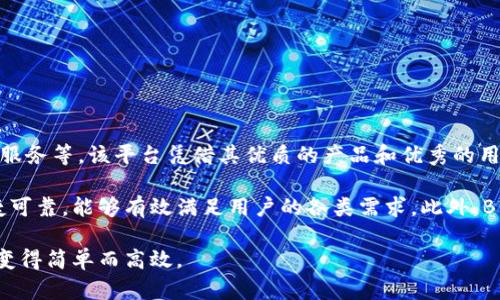 B特派是一款致力于为用户提供便捷的服务和高效的商品的产品。它的主要功能包括在线购物、物流配送、售后服务等。该平台凭借其优质的产品和优秀的用户体验，在市场上逐渐积累了良好的口碑。

B特派的产品不仅种类丰富，涵盖了日常消费品、电子产品、美妆护肤等多个领域，更重要的是它的配送服务快捷可靠，能够有效满足用户的各类需求。此外，B特派还注重提升用户的购物体验，通过不断平台设计和提升客服质量，让顾客在购物过程中感受到便捷与舒适。

总之，B特派是一个集购物、配送、服务于一体的综合性平台，致力于提升用户的生活品质，让每一个购买决策都变得简单而高效。