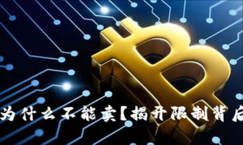 比特派为什么不能卖？揭开限制背后的真相