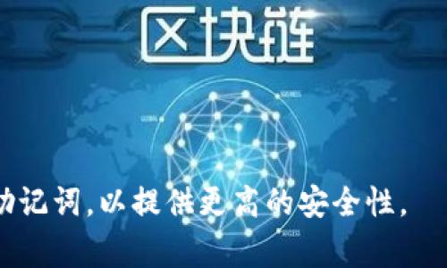 冷钱包（Cold Wallet）是用于加密货币存储的一种安全方式。它通常被用来完全离线存储资产，这样可以有效防止黑客攻击。关于冷钱包的“助词”，这个概念通常涉及到助记词（Mnemonic Phrase）或恢复助词（Recovery Phrase），但不同类型的冷钱包可能会有不同的位数。一些常见的助记词长度如下：

1. **12位助记词**：许多热钱包和冷钱包使用12个单词组合，这种方式简单易记，适合大部分用户。

2. **15位助记词**：一些钱包提供15个单词，增加了安全性。

3. **18位助记词**：较高安全级别的选项，有助于保护资产。

4. **21位助记词**：不是特别常见，但一些钱包可能会使用这样长度的助记词。

5. **24位助记词**：非常安全的选项，通常用于大型投资者或机构。

总之，冷钱包助记词的位数一般为12、15、18、21或24位单词，具体取决于所使用的钱包类型。如果要选择冷钱包，建议选择24个单词的助记词，以提供更高的安全性。