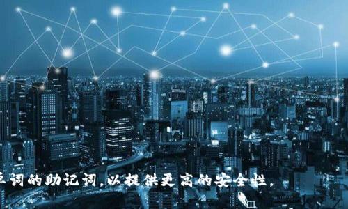 冷钱包（Cold Wallet）是用于加密货币存储的一种安全方式。它通常被用来完全离线存储资产，这样可以有效防止黑客攻击。关于冷钱包的“助词”，这个概念通常涉及到助记词（Mnemonic Phrase）或恢复助词（Recovery Phrase），但不同类型的冷钱包可能会有不同的位数。一些常见的助记词长度如下：

1. **12位助记词**：许多热钱包和冷钱包使用12个单词组合，这种方式简单易记，适合大部分用户。

2. **15位助记词**：一些钱包提供15个单词，增加了安全性。

3. **18位助记词**：较高安全级别的选项，有助于保护资产。

4. **21位助记词**：不是特别常见，但一些钱包可能会使用这样长度的助记词。

5. **24位助记词**：非常安全的选项，通常用于大型投资者或机构。

总之，冷钱包助记词的位数一般为12、15、18、21或24位单词，具体取决于所使用的钱包类型。如果要选择冷钱包，建议选择24个单词的助记词，以提供更高的安全性。