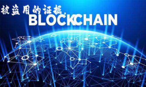   如何安全导出BitPie钱包私钥，确保你的资产安全 / 

 guanjianci BitPie钱包, 导出私钥, 加密货币安全, 钱包管理 /guanjianci 

引言
在数字货币的世界中，安全性是首要任务。许多人把大量资产存储在加密钱包中。因此，了解如何安全地导出私钥是每位用户都应该掌握的重要技能。本文将为您详细介绍如何在BitPie钱包中导出私钥，并提供一些安全小贴士。

什么是BitPie钱包？
BitPie钱包是一款流行的数字资产管理工具。它支持多种加密货币，提供用户友好的界面，以及强大的安全功能。用户可以通过这款钱包安全地存储、交易和管理他们的数字资产。
与其他钱包不同，BitPie特别关注用户体验和安全性。它的多重签名和冷储存技术能有效防止黑客攻击。此外，BitPie支持私钥的导出功能，让用户可以更灵活地管理自己的数字资产。

为何需要导出私钥？
私钥是访问和管理您加密资产的唯一凭证。通过导出私钥，您可以:
ul
li备份您的资产：如果您更换设备或者钱包丢失，导出私钥可以帮助您还原钱包，确保不会损失资产。/li
li转移到另一钱包：如果您决定使用其他钱包，导出私钥允许您轻松转移资产。/li
li在不信任的环境中使用：如果您需要在不太安全的设备上访问您的数字资产，导出私钥是一个选择。/li
/ul

导出BitPie钱包私钥的步骤
导出BitPie钱包的私钥并不复杂，但请务必小心操作，遵循以下步骤：

h4步骤1：打开BitPie钱包/h4
首先，您需要打开BitPie钱包应用。在主界面，输入您的密码以登录。

h4步骤2：选择想要导出私钥的资产/h4
登录后，您会看到拥有的所有数字资产。点击您想要导出私钥的资产图标，比如比特币或以太坊。

h4步骤3：找到私钥导出选项/h4
在该资产的详细页面，滚动查找设置或更多选项。选择“导出私钥”。

h4步骤4：验证您的身份/h4
为了保护您的资产安全，系统会要求您输入钱包密码或进行其他形式的身份验证。这是一个重要的安全步骤，请确保输入的信息准确。

h4步骤5：导出私钥/h4
完成身份验证后，系统会显示您的私钥。请务必小心处理这段信息。建议将私钥复制到安全的地方，例如密码管理器中，或使用纸质记下来并保存在安全的环境中。

h4步骤6：确保安全/h4
私钥导出成功后，强烈建议您不要将其保存到在线文档或云计算服务中。黑客可以通过网络轻易地盗取这些信息。确保私钥保存在绝对安全的地方，远离网络。

私钥管理最佳实践
导出私钥只是第一步，接下来你需要管理好这些私钥。以下是一些最佳实践：

ul
listrong定期备份：/strong定期备份您的私钥，尤其是在进行任何大额交易或更改钱包设置后。/li
listrong使用硬件钱包：/strong对于长期储存资产，考虑使用离线硬件钱包。这些设备提供更高的安全性，防止私钥被盗。/li
listrong启用两步验证：/strong如果BitPie或其他服务支持两步验证，请务必启用。这可以为您的账户提供额外的保护。/li
listrong注意钓鱼攻击：/strong保持警惕，不要随便点击陌生链接或下载不明软件。这些都有可能是钓鱼攻击的工具。/li
/ul

总结
在数字资产管理中，私钥的安全性至关重要。导出BitPie钱包的私钥并不是一件复杂的事情，但必须做到小心谨慎。在进行此操作前，确保已经了解所有的步骤，并采取必要的安全措施。
通过本文介绍的步骤和最佳实践，希望您能更好地管理自己的数字资产，确保资产安全。加密货币市场瞬息万变，保护您的投资是您自己的责任。

后续步骤
完成私钥的导出后，您还可以考虑：
ul
li设置一个定期检查的时间，以确保您的资产安全。/li
li关注BitPie的更新和社区反馈，以确保使用最新的安全措施。/li
li参与相关的社区讨论，分享经验，获取他人建议。/li
/ul
再次提醒，数字资产的管理需要持续的关注和学习。希望这些信息对您有所帮助，让您在Buzzing的加密货币世界中保持安全和透明。

常见问题解答
在您导出BitPie钱包私钥的过程中，您可能会遇到许多问题。以下是一些常见问题及其答案：

h4Q1：我可以在多个设备上使用同一个私钥吗？/h4
A：是的，您可以在多个设备上使用相同的私钥，但务必确保这些设备安全。如果其中任何设备受到感染，您的资产可能会面临风险。

h4Q2：如果我失去了私钥，我的资产会失去吗？/h4
A：是的，如果您失去了私钥，并且没有任何备份，将无法访问您的资产。因此，备份私钥至关重要。

h4Q3：如何更改BitPie钱包的密码？/h4
A：在BitPie钱包的设置中，通常会有“更改密码”的选项。您可以按照指示步骤更改您的钱包密码。

h4Q4：有哪些安全工具让我更好地管理私钥？/h4
A：您可以使用密码管理器来存储并加密私钥；也可以利用硬件钱包或纸钱包进行离线存储。

h4Q5：如果我发现自己的私钥被盗，我应该怎么做？/h4
A：第一时间更改所有与该私钥相关的账户密码，尝试将资产转移到新钱包，并认真检查其他可能被盗用的证据。

希望以上信息对您有所帮助，祝您在加密货币的旅途上一路顺风！ 

请继续关注我们，获取更多钱包使用技巧和加密资产安全策略！