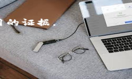   如何安全导出BitPie钱包私钥，确保你的资产安全 / 

 guanjianci BitPie钱包, 导出私钥, 加密货币安全, 钱包管理 /guanjianci 

引言
在数字货币的世界中，安全性是首要任务。许多人把大量资产存储在加密钱包中。因此，了解如何安全地导出私钥是每位用户都应该掌握的重要技能。本文将为您详细介绍如何在BitPie钱包中导出私钥，并提供一些安全小贴士。

什么是BitPie钱包？
BitPie钱包是一款流行的数字资产管理工具。它支持多种加密货币，提供用户友好的界面，以及强大的安全功能。用户可以通过这款钱包安全地存储、交易和管理他们的数字资产。
与其他钱包不同，BitPie特别关注用户体验和安全性。它的多重签名和冷储存技术能有效防止黑客攻击。此外，BitPie支持私钥的导出功能，让用户可以更灵活地管理自己的数字资产。

为何需要导出私钥？
私钥是访问和管理您加密资产的唯一凭证。通过导出私钥，您可以:
ul
li备份您的资产：如果您更换设备或者钱包丢失，导出私钥可以帮助您还原钱包，确保不会损失资产。/li
li转移到另一钱包：如果您决定使用其他钱包，导出私钥允许您轻松转移资产。/li
li在不信任的环境中使用：如果您需要在不太安全的设备上访问您的数字资产，导出私钥是一个选择。/li
/ul

导出BitPie钱包私钥的步骤
导出BitPie钱包的私钥并不复杂，但请务必小心操作，遵循以下步骤：

h4步骤1：打开BitPie钱包/h4
首先，您需要打开BitPie钱包应用。在主界面，输入您的密码以登录。

h4步骤2：选择想要导出私钥的资产/h4
登录后，您会看到拥有的所有数字资产。点击您想要导出私钥的资产图标，比如比特币或以太坊。

h4步骤3：找到私钥导出选项/h4
在该资产的详细页面，滚动查找设置或更多选项。选择“导出私钥”。

h4步骤4：验证您的身份/h4
为了保护您的资产安全，系统会要求您输入钱包密码或进行其他形式的身份验证。这是一个重要的安全步骤，请确保输入的信息准确。

h4步骤5：导出私钥/h4
完成身份验证后，系统会显示您的私钥。请务必小心处理这段信息。建议将私钥复制到安全的地方，例如密码管理器中，或使用纸质记下来并保存在安全的环境中。

h4步骤6：确保安全/h4
私钥导出成功后，强烈建议您不要将其保存到在线文档或云计算服务中。黑客可以通过网络轻易地盗取这些信息。确保私钥保存在绝对安全的地方，远离网络。

私钥管理最佳实践
导出私钥只是第一步，接下来你需要管理好这些私钥。以下是一些最佳实践：

ul
listrong定期备份：/strong定期备份您的私钥，尤其是在进行任何大额交易或更改钱包设置后。/li
listrong使用硬件钱包：/strong对于长期储存资产，考虑使用离线硬件钱包。这些设备提供更高的安全性，防止私钥被盗。/li
listrong启用两步验证：/strong如果BitPie或其他服务支持两步验证，请务必启用。这可以为您的账户提供额外的保护。/li
listrong注意钓鱼攻击：/strong保持警惕，不要随便点击陌生链接或下载不明软件。这些都有可能是钓鱼攻击的工具。/li
/ul

总结
在数字资产管理中，私钥的安全性至关重要。导出BitPie钱包的私钥并不是一件复杂的事情，但必须做到小心谨慎。在进行此操作前，确保已经了解所有的步骤，并采取必要的安全措施。
通过本文介绍的步骤和最佳实践，希望您能更好地管理自己的数字资产，确保资产安全。加密货币市场瞬息万变，保护您的投资是您自己的责任。

后续步骤
完成私钥的导出后，您还可以考虑：
ul
li设置一个定期检查的时间，以确保您的资产安全。/li
li关注BitPie的更新和社区反馈，以确保使用最新的安全措施。/li
li参与相关的社区讨论，分享经验，获取他人建议。/li
/ul
再次提醒，数字资产的管理需要持续的关注和学习。希望这些信息对您有所帮助，让您在Buzzing的加密货币世界中保持安全和透明。

常见问题解答
在您导出BitPie钱包私钥的过程中，您可能会遇到许多问题。以下是一些常见问题及其答案：

h4Q1：我可以在多个设备上使用同一个私钥吗？/h4
A：是的，您可以在多个设备上使用相同的私钥，但务必确保这些设备安全。如果其中任何设备受到感染，您的资产可能会面临风险。

h4Q2：如果我失去了私钥，我的资产会失去吗？/h4
A：是的，如果您失去了私钥，并且没有任何备份，将无法访问您的资产。因此，备份私钥至关重要。

h4Q3：如何更改BitPie钱包的密码？/h4
A：在BitPie钱包的设置中，通常会有“更改密码”的选项。您可以按照指示步骤更改您的钱包密码。

h4Q4：有哪些安全工具让我更好地管理私钥？/h4
A：您可以使用密码管理器来存储并加密私钥；也可以利用硬件钱包或纸钱包进行离线存储。

h4Q5：如果我发现自己的私钥被盗，我应该怎么做？/h4
A：第一时间更改所有与该私钥相关的账户密码，尝试将资产转移到新钱包，并认真检查其他可能被盗用的证据。

希望以上信息对您有所帮助，祝您在加密货币的旅途上一路顺风！ 

请继续关注我们，获取更多钱包使用技巧和加密资产安全策略！