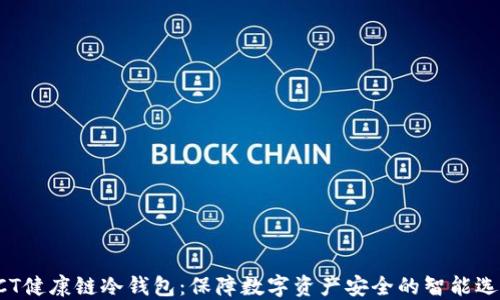 
HCT健康链冷钱包：保障数字资产安全的智能选择