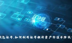 比特派钱包靓号，如何利用靓号提升资产价值并