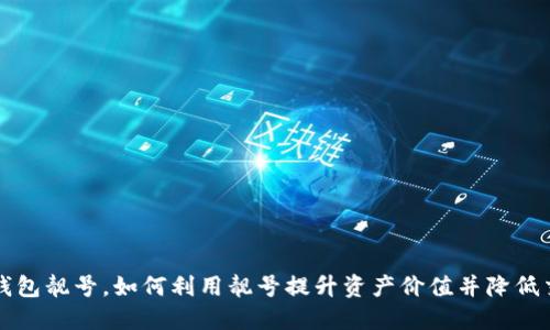 比特派钱包靓号，如何利用靓号提升资产价值并降低交易成本