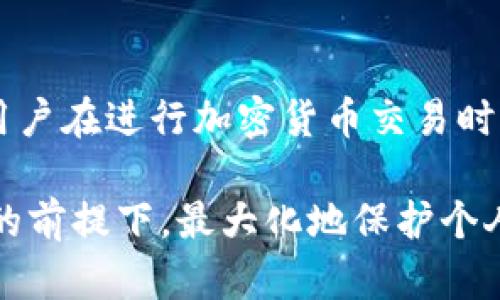 冷钱包转账能查到是谁吗？揭秘冷钱包安全与隐私的真相

冷钱包, 加密货币, 区块链, 隐私保护/guanjianci

冷钱包简介
在当今数字货币的世界中，安全性无疑是投资者最关心的问题之一。冷钱包，作为一种保存加密货币的方式，凭借其独特的安全特性，成为了许多用户的首选。冷钱包通常是脱离互联网设备的存储方式，比如硬件钱包或纸质钱包。这种方式有效地防止黑客攻击，确保用户的资产安全。

冷钱包的工作原理
冷钱包的核心在于其不与互联网直接连接。这种设计使得攻击者无法轻易地获取存储在冷钱包中的私钥。用户通过生成和保存公钥、私钥，以实现对数字资产的安全控制。转账时，用户需要将交易信息签名，然后再通过在线方式广播到区块链网络。这一过程确保了私钥始终保持离线，降低了安全风险。

转账过程中的隐私问题
关于冷钱包转账能否查到用户身份的问题，首先需要了解区块链的透明性。每一笔交易都会被记录在区块链上，并可以公开查询。虽然交易记录中包含发送方和接收方的公钥，但这些公钥并不直接关联到用户的真实身份。因此，从技术层面来看，单独通过区块链记录是无法获取用户身份的。

匿名性与伪匿名性
大多数加密货币在设计上并未提供完全的匿名性。例如，比特币在交易上是伪匿名的。每笔交易都可以追溯到发送和接收的公钥，这些公钥可以通过分析链上活动而相互关联。然而，如果用户不将自己的公钥链接到任何可识别的个人身份信息，外部观察者则无法得知真正的用户身份。

加强隐私的方法
为了增强转账的隐私性，用户可以采取几种措施。例如，利用混币服务（coin mixing）可以对交易进行混淆，使得链上痕迹更难以追踪。同时，用户还可以使用隐私币（如门罗币、Zcash等）进行交易，这些货币在设计上更注重隐私保护，提供了更高的匿名性。

法规与合规的挑战
随着加密货币的普及，各国对其监管日益加强。监管机构通常要求交易所对用户进行身份验证（KYC），以打击洗钱和其他非法活动。这意味着虽然通过区块链无法直接获得用户身份，但如果用户选择在交易所进行交易，便可能需要提供个人信息。这种合规需求，成为用户隐私的一大挑战。

总结与建议
总体而言，冷钱包的转账在技术上不可能直接找到用户的真实身份。然而，区块链的透明性以及各国的合规要求，却为用户的隐私保护带来了挑战。因此，用户在进行加密货币交易时，应充分考虑其隐私需求，选择合适的工具和平台，采取相应的隐私保护措施。在数字货币不断发展的今天，保持警惕、懂得风险，始终是投资者的首要任务。

通过以上的分析，我们可以看到冷钱包在保护资产安全方面的优势，但在隐私保护上仍需进一步的策略安排。对于任何投资者来说，了解如何在保障安全的前提下，最大化地保护个人隐私，都是获得成功的重要一步。 