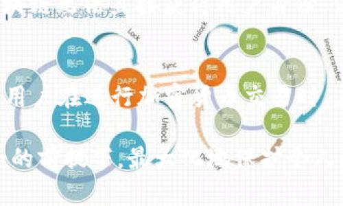 冷钱包转账能查到是谁吗？揭秘冷钱包安全与隐私的真相

冷钱包, 加密货币, 区块链, 隐私保护/guanjianci

冷钱包简介
在当今数字货币的世界中，安全性无疑是投资者最关心的问题之一。冷钱包，作为一种保存加密货币的方式，凭借其独特的安全特性，成为了许多用户的首选。冷钱包通常是脱离互联网设备的存储方式，比如硬件钱包或纸质钱包。这种方式有效地防止黑客攻击，确保用户的资产安全。

冷钱包的工作原理
冷钱包的核心在于其不与互联网直接连接。这种设计使得攻击者无法轻易地获取存储在冷钱包中的私钥。用户通过生成和保存公钥、私钥，以实现对数字资产的安全控制。转账时，用户需要将交易信息签名，然后再通过在线方式广播到区块链网络。这一过程确保了私钥始终保持离线，降低了安全风险。

转账过程中的隐私问题
关于冷钱包转账能否查到用户身份的问题，首先需要了解区块链的透明性。每一笔交易都会被记录在区块链上，并可以公开查询。虽然交易记录中包含发送方和接收方的公钥，但这些公钥并不直接关联到用户的真实身份。因此，从技术层面来看，单独通过区块链记录是无法获取用户身份的。

匿名性与伪匿名性
大多数加密货币在设计上并未提供完全的匿名性。例如，比特币在交易上是伪匿名的。每笔交易都可以追溯到发送和接收的公钥，这些公钥可以通过分析链上活动而相互关联。然而，如果用户不将自己的公钥链接到任何可识别的个人身份信息，外部观察者则无法得知真正的用户身份。

加强隐私的方法
为了增强转账的隐私性，用户可以采取几种措施。例如，利用混币服务（coin mixing）可以对交易进行混淆，使得链上痕迹更难以追踪。同时，用户还可以使用隐私币（如门罗币、Zcash等）进行交易，这些货币在设计上更注重隐私保护，提供了更高的匿名性。

法规与合规的挑战
随着加密货币的普及，各国对其监管日益加强。监管机构通常要求交易所对用户进行身份验证（KYC），以打击洗钱和其他非法活动。这意味着虽然通过区块链无法直接获得用户身份，但如果用户选择在交易所进行交易，便可能需要提供个人信息。这种合规需求，成为用户隐私的一大挑战。

总结与建议
总体而言，冷钱包的转账在技术上不可能直接找到用户的真实身份。然而，区块链的透明性以及各国的合规要求，却为用户的隐私保护带来了挑战。因此，用户在进行加密货币交易时，应充分考虑其隐私需求，选择合适的工具和平台，采取相应的隐私保护措施。在数字货币不断发展的今天，保持警惕、懂得风险，始终是投资者的首要任务。

通过以上的分析，我们可以看到冷钱包在保护资产安全方面的优势，但在隐私保护上仍需进一步的策略安排。对于任何投资者来说，了解如何在保障安全的前提下，最大化地保护个人隐私，都是获得成功的重要一步。 