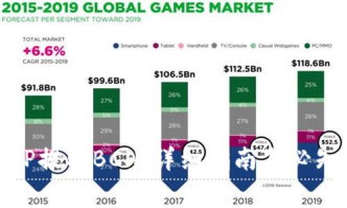 如何从BitP提取BCH：详细指南与必知注意事项