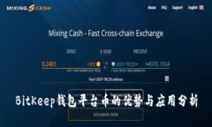 BitKeep钱包平台币的优势与应用分析