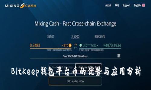 BitKeep钱包平台币的优势与应用分析