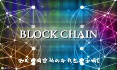 使用相同密码的冷钱包安全吗？