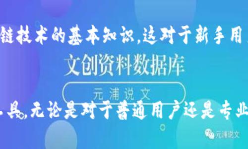 特派钱包（B Wallet）是一款数字资产管理工具，它在加密货币领域中逐渐受到用户的青睐。以下是特派钱包的几个主要特点。

1. 安全性
特派钱包采用了先进的加密技术，保障用户的资产安全。钱包中的私钥不会存储在服务器上，而是保存在用户的设备中，这样大大降低了被黑客攻击的风险。同时，钱包还支持二维条形码和指纹识别等多重身份验证，确保用户在每次交易时都能安全无忧。

2. 用户友好的界面
特派钱包设计，使得即便是初学者也能轻松上手。用户可以方便地进行充值、提现和交易操作。其直观的操作界面和详细的交易记录功能，能够帮助用户轻松管理自己的资产。

3. 多种数字货币支持
特派钱包支持多种主流加密货币，如比特币、以太坊、莱特币等。用户可以在一个钱包中管理多种数字货币，而不需要频繁切换不同的钱包应用程序。这样不仅提高了用户体验，也节省了管理时间。

4. 交易快捷
特派钱包在交易方面表现出色。用户可以快速完成转账、兑换等操作。其高效的交易结构和较低的手续费，使得用户在进行交易时，可以获得更加实惠和便捷的体验。

5. 跨平台兼容性
特派钱包支持手机、电脑等多种设备平台，无论是Android还是iOS系统的用户，都可以方便地使用。同时，用户的账户数据可以在不同设备上无缝同步，提高了使用的灵活性。

6. 社区支持与帮助
特派钱包拥有活跃的用户社区，用户可以随时在社区中询问问题，分享经验。此外，钱包的客服团队也提供24小时在线支持，为用户解决可能遇到的各种问题，增强了用户的信任感。

7. 定期更新与功能扩展
为了满足不断变化的市场需求，特派钱包会定期进行软件更新，推出新功能。这包括更好的用户体验，新的数字货币支持，和增强的安全措施等。这种持续的改进，使得特派钱包能够在竞争激烈的市场中保持领先地位。

8. 教育资源
特派钱包不仅是一款钱包工具，还是一个学习平台。它提供了丰富的教育资源，帮助用户了解加密货币和区块链技术的基本知识。这对于新手用户来说尤其重要，也能提高他们的投资能力。

总结
总体而言，特派钱包凭借其安全性、用户友好性、丰富的功能和良好的支持体系，成为了数字资产管理的理想工具。无论是对于普通用户还是专业投资者，特派钱包都提供了便利与安全的资产管理体验。