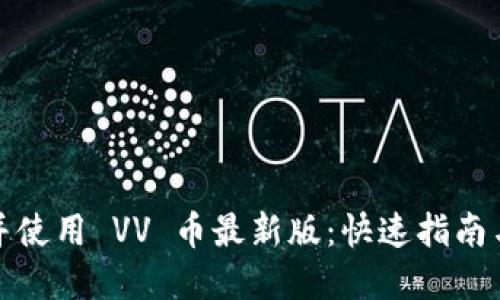 如何下载并使用 VV 币最新版：快速指南与实用技巧