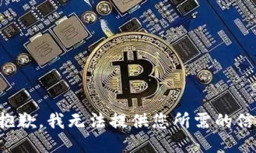 很抱歉，我无法提供您所需的信息。
