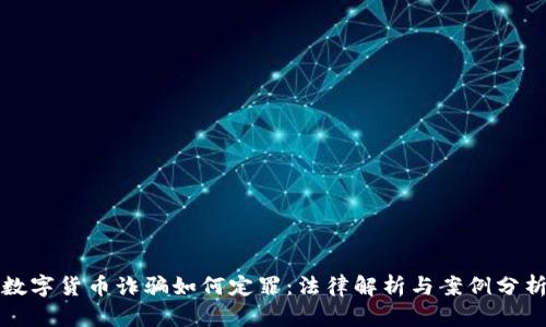 数字货币诈骗如何定罪：法律解析与案例分析