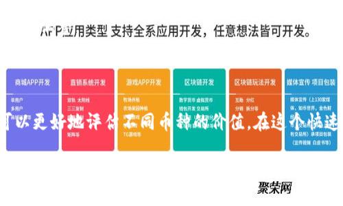 冷钱包收款需要选择什么币种吗？安全收款的最佳货币选择指南

冷钱包, 收款, 加密货币, 币种选择/guanjianci

引言：为什么选择正确的币种如此重要

随着加密货币的兴起，越来越多的人开始关注虚拟货币的投资与使用。无论是买卖、交易，还是收款，选择合适的币种都至关重要。特定的币种不仅影响着交易的便捷性，还关乎资金的安全与价值的保值。尤其是使用冷钱包收款时，币种的选择更是不能掉以轻心。

冷钱包是什么？

冷钱包是指将加密货币存储在未连接互联网的设备中。由于其与网络隔绝，冷钱包相比热钱包提供了更高的安全性。这种钱包通常用于长期存储价值，适合那些不常进行日常交易的用户。相比之下，热钱包常常方便但安全性较低，因此在选择币种收款时，冷钱包成为许多投资者的首选。

收款币种的多样性

在决定使用冷钱包收款时，用户往往会面临多种选择。市场上的加密货币种类繁多，主流的比特币、以太坊、莱特币，以及新兴的山寨币，各具特色。了解不同币种的特点、优势和潜在风险，能够助您作出更明智的选择。

选择币种的考虑因素

在选择冷钱包收款的币种时，有几个关键因素需要考虑：

h41. 安全性/h4
安全性是选择币种时最重要的因素之一。某些币种可能容易受到攻击，例如有些小型币种可能因为流动性不足而成为目标。尽量选择知名度高、安全性经过验证的币种，如比特币和以太坊，能够减少潜在风险。

h42. 交易费用/h4
不同币种的交易费用各不相同。在某些情况下，一些币种的交易费用可能会非常高，这在收款时可能会影响您的利润。因此，务必了解每种币种的交易费用，选择那些费用较低且便于操作的币种。

h43. 市场流动性/h4
市场流动性关乎到您在未来需要转换或使用这些币种时的便捷性。选择流动性好的币种，能够更快地进行交易。比特币和以太坊等主流币种，通常流动性较强，非常适合使用冷钱包收款。

h44. 社区与生态/h4
币种的背后往往有一个活跃的社区和良好的生态支持。观察社区的参与度以及开发进展，能够为您选择币种提供有力参考。比如，以太坊的开发者社区非常活跃，持续推动技术升级和应用场景，让其在市场上更具吸引力。

主流币种推荐

以下是一些适合冷钱包收款的主流币种推荐：

h41. 比特币（BTC）/h4
比特币是加密货币的开创者，也是目前市值最高的币种。其广泛的接受度和强大的安全性，使得比特币成为很多用户的首选。此外，比特币拥有良好的流动性，方便您随时进行交易。

h42. 以太坊（ETH）/h4
以太坊不仅是一种加密货币，更是一个去中心化的智能合约平台。其强大的生态系统为不同的应用提供支持。如果您的收款涉及智能合约，选择以太坊将会是一个不错的选择。

h43. 莱特币（LTC）/h4
莱特币被称为“比特币的白银”，其交易确认速度比比特币快。这使得莱特币在日常交易中显得更加便捷。如果您需要快速处理小额收款，莱特币非常适合。

h44. 柚子链（EOS）/h4
柚子链是一种针对去中心化应用的区块链平台。虽然它的市值不如比特币和以太坊，但其技术优势吸引了一些开发者和投资者。如果您关注技术实力，考虑使用柚子链也是一个不错的选择。

每种币种的最新动态

随着加密货币市场的不断变化，每种币种的发展动态也在不断演变。因此，关注这些币种的新闻与分析，能够帮助您掌握市场行情，及时作出调整。

结束语：做好准备，不断学习

选择合适的币种进行冷钱包收款是一个复杂但重要的决策。通过综合考虑安全性、交易费用、市场流动性以及背后社区的活跃程度，您可以更好地评估不同币种的价值。在这个快速发展的市场中，保持学习和关注，是提升您加密货币投资能力的最佳方式。希望本指南能够帮助到您，在货币选择的路上走得更稳更远！

最后，冷钱包收款不仅是保护资产的重要方式，也是对数字货币未来的一种积极探索。期待您抓住这次机遇，享受加密世界的精彩旅程！