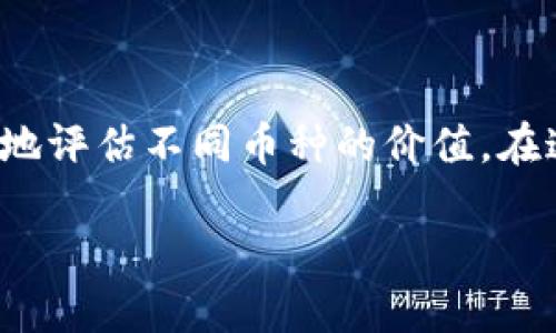 冷钱包收款需要选择什么币种吗？安全收款的最佳货币选择指南

冷钱包, 收款, 加密货币, 币种选择/guanjianci

引言：为什么选择正确的币种如此重要

随着加密货币的兴起，越来越多的人开始关注虚拟货币的投资与使用。无论是买卖、交易，还是收款，选择合适的币种都至关重要。特定的币种不仅影响着交易的便捷性，还关乎资金的安全与价值的保值。尤其是使用冷钱包收款时，币种的选择更是不能掉以轻心。

冷钱包是什么？

冷钱包是指将加密货币存储在未连接互联网的设备中。由于其与网络隔绝，冷钱包相比热钱包提供了更高的安全性。这种钱包通常用于长期存储价值，适合那些不常进行日常交易的用户。相比之下，热钱包常常方便但安全性较低，因此在选择币种收款时，冷钱包成为许多投资者的首选。

收款币种的多样性

在决定使用冷钱包收款时，用户往往会面临多种选择。市场上的加密货币种类繁多，主流的比特币、以太坊、莱特币，以及新兴的山寨币，各具特色。了解不同币种的特点、优势和潜在风险，能够助您作出更明智的选择。

选择币种的考虑因素

在选择冷钱包收款的币种时，有几个关键因素需要考虑：

h41. 安全性/h4
安全性是选择币种时最重要的因素之一。某些币种可能容易受到攻击，例如有些小型币种可能因为流动性不足而成为目标。尽量选择知名度高、安全性经过验证的币种，如比特币和以太坊，能够减少潜在风险。

h42. 交易费用/h4
不同币种的交易费用各不相同。在某些情况下，一些币种的交易费用可能会非常高，这在收款时可能会影响您的利润。因此，务必了解每种币种的交易费用，选择那些费用较低且便于操作的币种。

h43. 市场流动性/h4
市场流动性关乎到您在未来需要转换或使用这些币种时的便捷性。选择流动性好的币种，能够更快地进行交易。比特币和以太坊等主流币种，通常流动性较强，非常适合使用冷钱包收款。

h44. 社区与生态/h4
币种的背后往往有一个活跃的社区和良好的生态支持。观察社区的参与度以及开发进展，能够为您选择币种提供有力参考。比如，以太坊的开发者社区非常活跃，持续推动技术升级和应用场景，让其在市场上更具吸引力。

主流币种推荐

以下是一些适合冷钱包收款的主流币种推荐：

h41. 比特币（BTC）/h4
比特币是加密货币的开创者，也是目前市值最高的币种。其广泛的接受度和强大的安全性，使得比特币成为很多用户的首选。此外，比特币拥有良好的流动性，方便您随时进行交易。

h42. 以太坊（ETH）/h4
以太坊不仅是一种加密货币，更是一个去中心化的智能合约平台。其强大的生态系统为不同的应用提供支持。如果您的收款涉及智能合约，选择以太坊将会是一个不错的选择。

h43. 莱特币（LTC）/h4
莱特币被称为“比特币的白银”，其交易确认速度比比特币快。这使得莱特币在日常交易中显得更加便捷。如果您需要快速处理小额收款，莱特币非常适合。

h44. 柚子链（EOS）/h4
柚子链是一种针对去中心化应用的区块链平台。虽然它的市值不如比特币和以太坊，但其技术优势吸引了一些开发者和投资者。如果您关注技术实力，考虑使用柚子链也是一个不错的选择。

每种币种的最新动态

随着加密货币市场的不断变化，每种币种的发展动态也在不断演变。因此，关注这些币种的新闻与分析，能够帮助您掌握市场行情，及时作出调整。

结束语：做好准备，不断学习

选择合适的币种进行冷钱包收款是一个复杂但重要的决策。通过综合考虑安全性、交易费用、市场流动性以及背后社区的活跃程度，您可以更好地评估不同币种的价值。在这个快速发展的市场中，保持学习和关注，是提升您加密货币投资能力的最佳方式。希望本指南能够帮助到您，在货币选择的路上走得更稳更远！

最后，冷钱包收款不仅是保护资产的重要方式，也是对数字货币未来的一种积极探索。期待您抓住这次机遇，享受加密世界的精彩旅程！