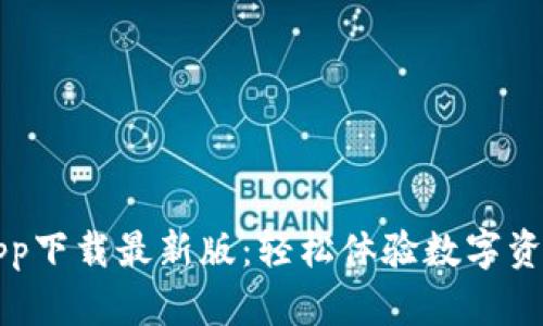 比特派官网app下载最新版：轻松体验数字资产的安全管理