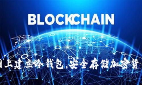 如何在火币网上建立冷钱包，安全存储加密货币的终极指南