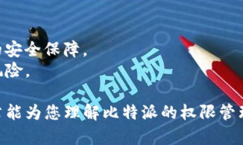 在探索“比特派权限被改是多签还是单签”这个问题时，我们需要深入了解比特派的权限管理机制，以及什么是多签和单签。这些概念往往涉及数字货币钱包的安全性和使用方式。以下是对这一主题的详细解析。

1. 什么是比特派？
比特派是一款流行的数字货币钱包，主要用于存储、管理和交易各种加密货币。它的设计旨在为用户提供便捷的使用体验和安全的存储方案。比特派支持多种功能，包括资产管理、交易和DApp访问等。

2. 了解单签和多签的概念
在数字货币的世界中，安全是一个至关重要的主题。为此，用户需要了解单签和多签的概念。
单签（Single Signature）是指一个地址只需要一个私钥来授权交易。这意味着，拥有该私钥的人就可以完全控制与该地址关联的资产。如果私钥被盗，资产就可能面临失窃风险。
相对而言，多签（Multi-Signature）则要求多个私钥中的一部分或全部私钥来共同授权交易。通常情况下，一个多签钱包可能设定为“n-of-m”模式，比如3-of-5，这意味着需要至少3个私钥才能进行交易。多签机制大大增强了资产的安全性，因为即使一个私钥被盗，攻击者仍需获得其余的私钥才能执行交易。

3. 比特派中的权限管理机制
比特派允许用户设置各种权限，以便控制谁可以访问和管理他们的资产。根据购买或者存储的数字资产种类，用户可以选择合适的权限管理方式。
如果用户使用单签钱包，那么只需一个私钥就可以进行操作。然而，这种方式的安全性较低，容易受到盗窃的威胁。
如果使用多签钱包，用户可以设定多把私钥，并将这些私钥分散存储。这在很大程度上提高了安全性，特别是在团队管理或者高价值资产的情况下。

4. 比特派权限被改究竟是多签还是单签?
当我们讨论比特派权限被改时，首先要明确被改的具体情况。比如，是因为用户的私钥泄露还是因为权限设定本身的问题。
如果是由于单签模式造成的权限更改，一旦私钥被攻击者获取，所有的权限和资产都有可能被恶意操作。攻击者可在没有任何制约的情况下对权限进行修改或转移资产。
然而，在多签模式下，即使一个部分的私钥被攻击者获取，仍然无法轻易地更改权限，必须获取足够多的私钥。因此，多签模式在权限管理上具有显著的安全优势。

5. 如何防止比特派权限被改?
为了防止比特派权限被意外更改或者恶意篡改，用户应该采取以下措施：
ul
    li使用强密码：确保比特派账户的密码复杂多样。尽量采用字母、数字和符号的组合。/li
    li启用双重认证：开启双重认证可以增加一个额外的安全层，防止未授权访问。/li
    li使用多签技术：如果条件允许，尽量使用多签钱包来管理资产。这样可以有效降低潜在风险。/li
    li定期检查权限：定期审查自己的钱包设置和权限，确保没有被不当修改。/li
    li保管好私钥：私钥是数字资产安全的关键，任何时候都要妥善保管，不要随意分享。/li
/ul

6. 小结
关于比特派权限被改的问题，实际上与用户所选择的安全模式息息相关。单签模式较为简单，但也风险较高；而多签模式则提供了更高级别的安全保障。
用户在选择使用哪种模式时，应充分评估自身的安全需求和对数字资产的管理水平。最重要的是，保护好个人的私钥和账户信息，减少潜在风险。

通过以上的深入分析，我们可以看到，比特派的权限管理直接关系到资产的安全，而选择合适的验证方式是保障安全的第一步。希望这篇文章能为您理解比特派的权限管理提供帮助，助力您安全地管理数字资产。