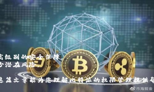 在探索“比特派权限被改是多签还是单签”这个问题时，我们需要深入了解比特派的权限管理机制，以及什么是多签和单签。这些概念往往涉及数字货币钱包的安全性和使用方式。以下是对这一主题的详细解析。

1. 什么是比特派？
比特派是一款流行的数字货币钱包，主要用于存储、管理和交易各种加密货币。它的设计旨在为用户提供便捷的使用体验和安全的存储方案。比特派支持多种功能，包括资产管理、交易和DApp访问等。

2. 了解单签和多签的概念
在数字货币的世界中，安全是一个至关重要的主题。为此，用户需要了解单签和多签的概念。
单签（Single Signature）是指一个地址只需要一个私钥来授权交易。这意味着，拥有该私钥的人就可以完全控制与该地址关联的资产。如果私钥被盗，资产就可能面临失窃风险。
相对而言，多签（Multi-Signature）则要求多个私钥中的一部分或全部私钥来共同授权交易。通常情况下，一个多签钱包可能设定为“n-of-m”模式，比如3-of-5，这意味着需要至少3个私钥才能进行交易。多签机制大大增强了资产的安全性，因为即使一个私钥被盗，攻击者仍需获得其余的私钥才能执行交易。

3. 比特派中的权限管理机制
比特派允许用户设置各种权限，以便控制谁可以访问和管理他们的资产。根据购买或者存储的数字资产种类，用户可以选择合适的权限管理方式。
如果用户使用单签钱包，那么只需一个私钥就可以进行操作。然而，这种方式的安全性较低，容易受到盗窃的威胁。
如果使用多签钱包，用户可以设定多把私钥，并将这些私钥分散存储。这在很大程度上提高了安全性，特别是在团队管理或者高价值资产的情况下。

4. 比特派权限被改究竟是多签还是单签?
当我们讨论比特派权限被改时，首先要明确被改的具体情况。比如，是因为用户的私钥泄露还是因为权限设定本身的问题。
如果是由于单签模式造成的权限更改，一旦私钥被攻击者获取，所有的权限和资产都有可能被恶意操作。攻击者可在没有任何制约的情况下对权限进行修改或转移资产。
然而，在多签模式下，即使一个部分的私钥被攻击者获取，仍然无法轻易地更改权限，必须获取足够多的私钥。因此，多签模式在权限管理上具有显著的安全优势。

5. 如何防止比特派权限被改?
为了防止比特派权限被意外更改或者恶意篡改，用户应该采取以下措施：
ul
    li使用强密码：确保比特派账户的密码复杂多样。尽量采用字母、数字和符号的组合。/li
    li启用双重认证：开启双重认证可以增加一个额外的安全层，防止未授权访问。/li
    li使用多签技术：如果条件允许，尽量使用多签钱包来管理资产。这样可以有效降低潜在风险。/li
    li定期检查权限：定期审查自己的钱包设置和权限，确保没有被不当修改。/li
    li保管好私钥：私钥是数字资产安全的关键，任何时候都要妥善保管，不要随意分享。/li
/ul

6. 小结
关于比特派权限被改的问题，实际上与用户所选择的安全模式息息相关。单签模式较为简单，但也风险较高；而多签模式则提供了更高级别的安全保障。
用户在选择使用哪种模式时，应充分评估自身的安全需求和对数字资产的管理水平。最重要的是，保护好个人的私钥和账户信息，减少潜在风险。

通过以上的深入分析，我们可以看到，比特派的权限管理直接关系到资产的安全，而选择合适的验证方式是保障安全的第一步。希望这篇文章能为您理解比特派的权限管理提供帮助，助力您安全地管理数字资产。