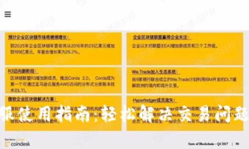 BitMart客服使用指南：轻松解决交易问题与账户疑惑