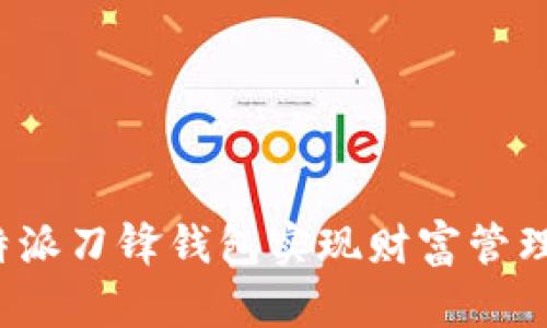 如何使用b特派刀锋钱包实现财富管理的全面提升