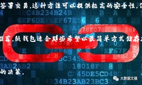 冷钱包（Cold Wallet）是指一种离线存储加密货币的方法，通常用于长时间保存数字资产，确保安全性。与热钱包（Hot Wallet）不同，冷钱包不与互联网连接，从而减少了被黑客攻击的风险。下面我们将探讨几种常见的冷钱包类型。

一、硬件钱包

硬件钱包是最流行的冷钱包之一。这些设备通常呈现为USB闪存驱动器，能够存储你的私钥。在使用时，用户可以将其连接到在线设备，进行必要的交易，但私钥始终保留在硬件钱包内，且不与互联网直接连接。

一些常见的硬件钱包包括：
ul
    listrongLedger Nano S/ X：/strong这款硬件钱包支持多种加密货币，包括比特币和以太坊。Ledger的安全性很高，用户可以通过PIN码保护其资产。/li
    listrongTrezor：/strongTrezor也是一种备受欢迎的硬件钱包，它提供了用户友好的界面，支持多种不同的资产存储。/li
    listrongKeepKey：/strong尽管功能上略逊一筹，但KeepKey以其设计优雅和使用方便获得了一部分用户的青睐。/li
/ul

二、纸钱包

纸钱包是将私钥和公钥以二维码或文字的形式打印在纸上。纸钱包的优点在于它完全不依赖于网络，因此黑客无法直接攻击它。但如果纸张遗失或损坏，所有资产可能会永久失去。

使用纸钱包时，用户可以使用一些生成工具，如WalletGenerator，生成自己的私钥和公钥，然后将其打印。为了增加安全性，最好在离线状态下生成这些信息。

三、冰存钱包

冰存钱包是一种更高级的冷钱包类型。它是一种在极端条件下存储私钥的解决方案。用户可以将私钥安全地写入到金属表面，或采用其他固态存储方法。即使在火灾或水灾的情况下，资产也能获得保护。

四、专用离线电脑

这是一种较为复杂的冷钱包解决方案。用户可以使用一台完全离线的电脑，将其只用于存储私钥和签署交易。这种方法可以提供极高的安全性，但设定过程相对复杂，通常不适合普通用户。

五、总结

选择合适的冷钱包取决于个人对安全性和便利性的需求。硬件钱包因其易用性和安全性受到广泛推荐，纸钱包适合那些希望以最简单方式储存加密资产的用户。冰存钱包和离线电脑则适合高风险用户，或者是需要大量加密资产保护的投资者。

无论选择哪种冷钱包，建议用户定期备份私钥，并采取适当的安全措施，以防止资产损失。

通过以上分析，我们了解到冷钱包的几种常见形式及其特点，帮助用户在选择存储方案时做出明智的决策。