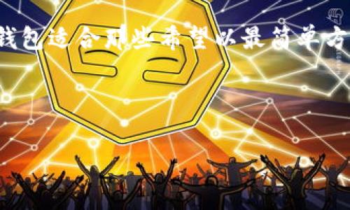 冷钱包（Cold Wallet）是指一种离线存储加密货币的方法，通常用于长时间保存数字资产，确保安全性。与热钱包（Hot Wallet）不同，冷钱包不与互联网连接，从而减少了被黑客攻击的风险。下面我们将探讨几种常见的冷钱包类型。

一、硬件钱包

硬件钱包是最流行的冷钱包之一。这些设备通常呈现为USB闪存驱动器，能够存储你的私钥。在使用时，用户可以将其连接到在线设备，进行必要的交易，但私钥始终保留在硬件钱包内，且不与互联网直接连接。

一些常见的硬件钱包包括：
ul
    listrongLedger Nano S/ X：/strong这款硬件钱包支持多种加密货币，包括比特币和以太坊。Ledger的安全性很高，用户可以通过PIN码保护其资产。/li
    listrongTrezor：/strongTrezor也是一种备受欢迎的硬件钱包，它提供了用户友好的界面，支持多种不同的资产存储。/li
    listrongKeepKey：/strong尽管功能上略逊一筹，但KeepKey以其设计优雅和使用方便获得了一部分用户的青睐。/li
/ul

二、纸钱包

纸钱包是将私钥和公钥以二维码或文字的形式打印在纸上。纸钱包的优点在于它完全不依赖于网络，因此黑客无法直接攻击它。但如果纸张遗失或损坏，所有资产可能会永久失去。

使用纸钱包时，用户可以使用一些生成工具，如WalletGenerator，生成自己的私钥和公钥，然后将其打印。为了增加安全性，最好在离线状态下生成这些信息。

三、冰存钱包

冰存钱包是一种更高级的冷钱包类型。它是一种在极端条件下存储私钥的解决方案。用户可以将私钥安全地写入到金属表面，或采用其他固态存储方法。即使在火灾或水灾的情况下，资产也能获得保护。

四、专用离线电脑

这是一种较为复杂的冷钱包解决方案。用户可以使用一台完全离线的电脑，将其只用于存储私钥和签署交易。这种方法可以提供极高的安全性，但设定过程相对复杂，通常不适合普通用户。

五、总结

选择合适的冷钱包取决于个人对安全性和便利性的需求。硬件钱包因其易用性和安全性受到广泛推荐，纸钱包适合那些希望以最简单方式储存加密资产的用户。冰存钱包和离线电脑则适合高风险用户，或者是需要大量加密资产保护的投资者。

无论选择哪种冷钱包，建议用户定期备份私钥，并采取适当的安全措施，以防止资产损失。

通过以上分析，我们了解到冷钱包的几种常见形式及其特点，帮助用户在选择存储方案时做出明智的决策。