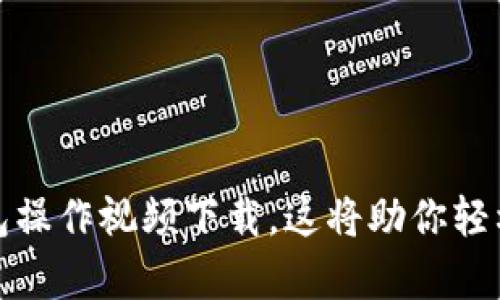 全面解析：B特派钱包操作视频下载，这将助你轻松掌握钱包使用技巧
