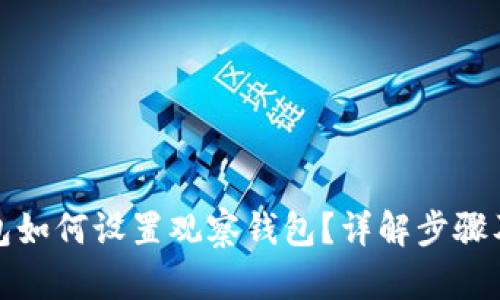 比特派钱包如何设置观察钱包？详解步骤及其重要性