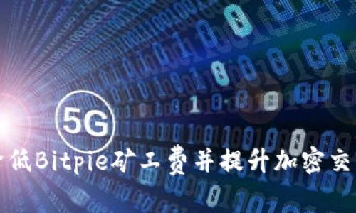 如何降低Bitpie矿工费并提升加密交易效率