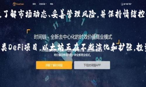 在此，我可以为您提供有关以太坊（ETH）交易的全面概述，包括如何进行交易、所需的工具和平台、以及一些实用的技巧和注意事项。

什么是以太坊（ETH）
以太坊是一种开放源代码的区块链平台，允许开发者构建和部署智能合约与去中心化应用（DApps）。ETH是以太坊网络的原生加密货币，用于支付交易费用和其他服务。在过去的几年中，ETH的价格波动剧烈，吸引了众多投资者和交易者。

如何交易ETH
以太坊交易主要通过加密货币交易所进行。交易所是一个平台，用户可以在此进行交换不同种类的加密货币。下面是交易ETH的一些步骤：

h4步骤1：选择一个交易所/h4
选择一个适合你的交易所是成功交易的第一步。以下是一些流行的交易所：
ul
    liCoinbase/li
    liBinance/li
    liKraken/li
    liHuobi/li
/ul
在选择交易所时，注意查看其费用、用户界面、安全性和可用的支付方式。

h4步骤2：注册一个账户/h4
在你选择的交易所上注册一个账户。通常需要提供一些个人信息，比如电子邮件、手机号码和身份证明。确保使用强密码，并启用双重身份验证（2FA），以增强账户安全性。

h4步骤3：存入资金/h4
完成注册后，你需要在交易所上存入资金。大多数交易所支持多种支付方式，包括银行转账、信用卡及借记卡等。存款方式因交易所而异，请根据自己的情况选择合适的方式。

h4步骤4：买入ETH/h4
一旦资金到账，你就可以开始购买ETH。选择ETH交易对，并根据你的需求设置购买的数量和价格。交易所通常提供限价单和市价单选项。限价单让你设定价格，而市价单则以当前市场价格迅速成交。

h4步骤5：存储ETH/h4
购买ETH后，推荐将其转移到个人钱包。虽然交易所提供钱包服务，但其安全性相对较低。可以选择硬件钱包（如Ledger或Trezor）或软件钱包（如MetaMask或Exodus）以增强资产安全性。

交易ETH的注意事项
在ETH交易过程中，有一些重要的注意事项需要遵循，以降低风险：

h4避开交易所安全问题/h4
交易所不是绝对安全的，这意味着可能会面临黑客攻击的风险。务必选择信誉良好的交易所，并且使用强密码和二次身份验证。

h4了解市场趋势/h4
在交易前，确保了解市场趋势。可以通过分析图表、阅读相关新闻、或关注相关社交媒体来获得信息。保持对市场动态的敏感性，以做出明智的决策。

h4设定止损和止盈/h4
在交易时设定止损点和止盈点可以帮助你实现收益并限制损失。止损是确保你不会因为市场波动而过度亏损的措施，而止盈则是帮助你锁定利润的策略。

h4保持情绪控制/h4
交易常常伴随着波动性和风险，不要让情绪左右你的决策。保持冷静，遵循交易计划，不要因短期波动而做出冲动决定。

总结
交易ETH是一个涉及多个步骤的过程。从选择交易所到买入和存储ETH，每一步都需要仔细考虑。了解市场动态、妥善管理风险，并保持情绪控制，将有助于你在以太坊交易中获取成功。

未来展望
以太坊作为一种重要的加密货币和区块链平台，其未来发展极具潜力。从以太坊2.0的升级到各类DeFi项目，以太坊正在不断演化和扩张。投资并参与其中，可能会带来丰厚的回报。

以上内容希望能帮助到您了解ETH交易的方方面面。如果有更多问题，欢迎随时询问！