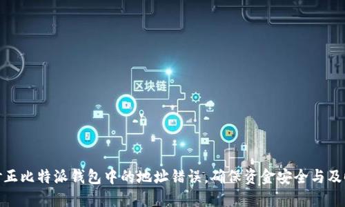 如何修正比特派钱包中的地址错误，确保资金安全与及时到账