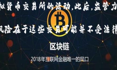 截至我最后的更新（2023年10月），中国大陆一直对虚拟货币交易采取严格的监管措施。2017年，中国政府开始禁止ICO（首次代币发行）和虚拟货币交易所的活动。此后，监管力度不断加大，导致许多国内交易平台关闭或迁移至海外。此外， 2021年，中国央行发布通知，要求停止国内的所有与加密货币相关的交易活动。

不过，即使如此，依然有一些与虚拟币相关的活动存在。比如，一些用户使用复杂的技术手段，例如VPN，通过海外交易所进行交易。然而，较大的风险在于这些交易可能并不受法律保护。一旦发生问题，用户可能面临损失却难以追讨。

### 中国大陆虚拟币交易现状及未来展望