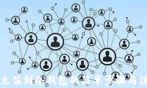 
热钱包充值到冷钱包的简单步骤与注意事项