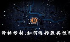 比特币冷钱包价格分析：如何选择最具性价比的