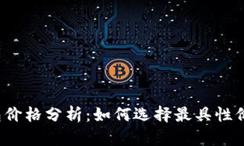 比特币冷钱包价格分析：如何选择最具性价比的冷钱包？