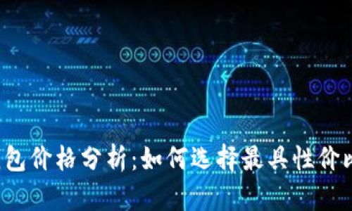 比特币冷钱包价格分析：如何选择最具性价比的冷钱包？