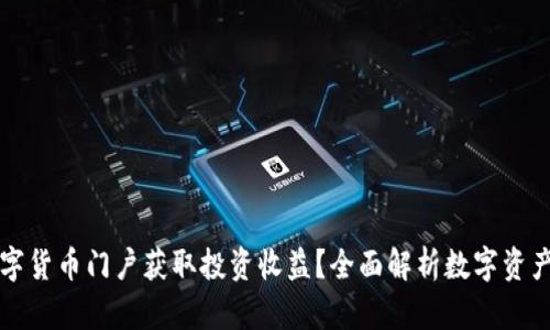 如何通过数字货币门户获取投资收益？全面解析数字资产的未来潜力