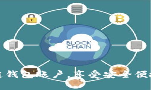 如何轻松注册冷链钱包账户，享受安全便捷的数字资产管理